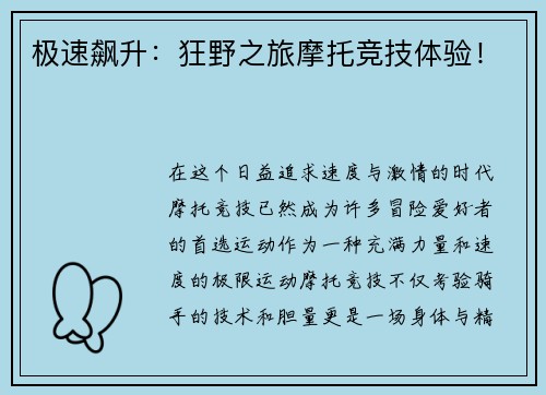 极速飙升：狂野之旅摩托竞技体验！