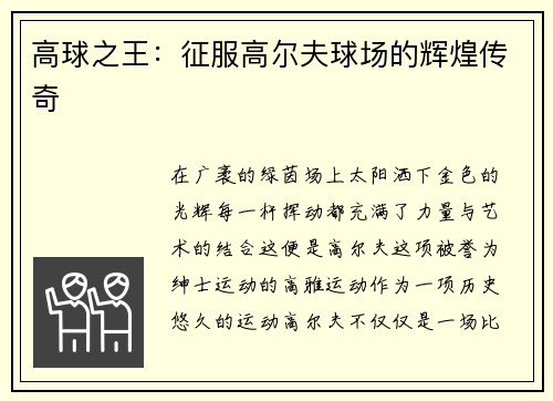 高球之王：征服高尔夫球场的辉煌传奇