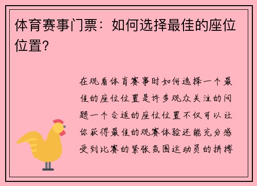 体育赛事门票：如何选择最佳的座位位置？