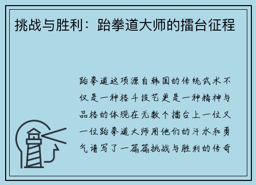 挑战与胜利：跆拳道大师的擂台征程