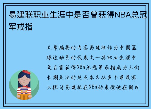 易建联职业生涯中是否曾获得NBA总冠军戒指