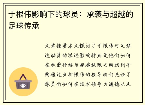 于根伟影响下的球员：承袭与超越的足球传承