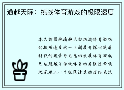 逾越天际：挑战体育游戏的极限速度
