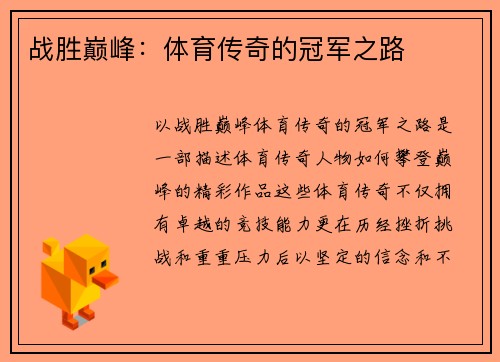战胜巅峰：体育传奇的冠军之路