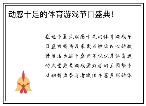 动感十足的体育游戏节日盛典！