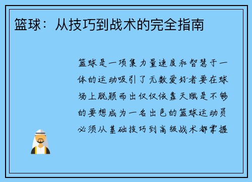篮球：从技巧到战术的完全指南