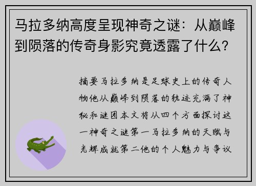 马拉多纳高度呈现神奇之谜：从巅峰到陨落的传奇身影究竟透露了什么？