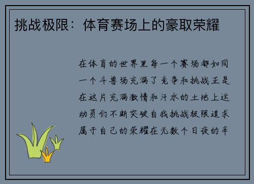 挑战极限：体育赛场上的豪取荣耀