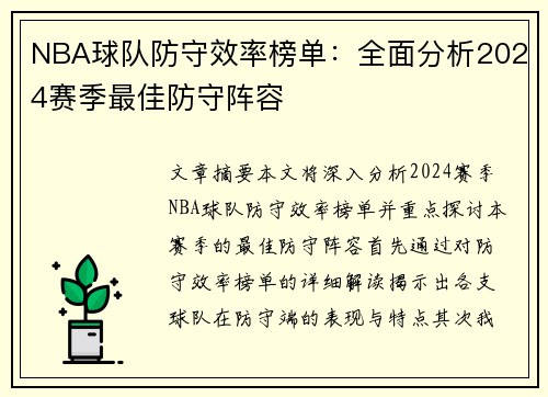 NBA球队防守效率榜单：全面分析2024赛季最佳防守阵容