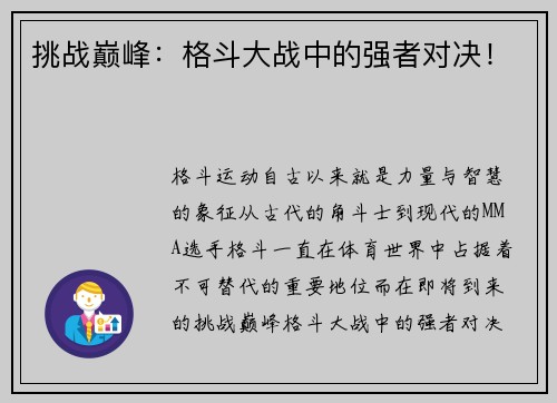 挑战巅峰：格斗大战中的强者对决！