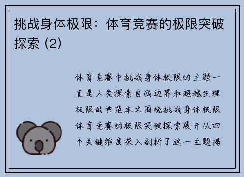 挑战身体极限：体育竞赛的极限突破探索 (2)