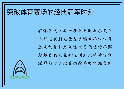 突破体育赛场的经典冠军时刻