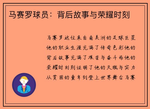马赛罗球员：背后故事与荣耀时刻