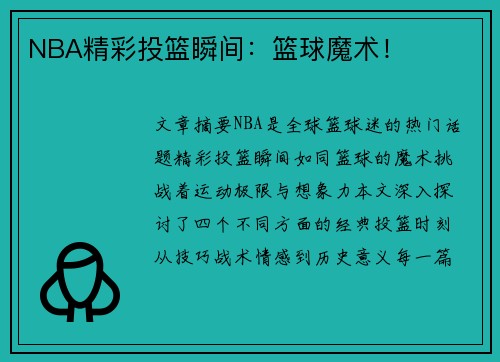 NBA精彩投篮瞬间：篮球魔术！