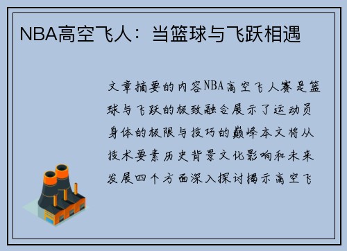 NBA高空飞人：当篮球与飞跃相遇