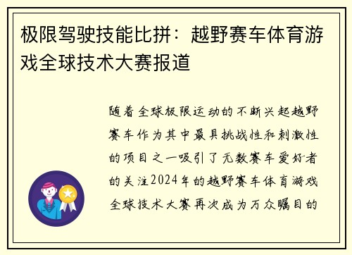 极限驾驶技能比拼：越野赛车体育游戏全球技术大赛报道