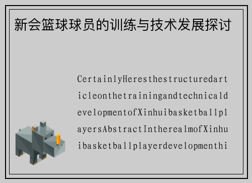新会篮球球员的训练与技术发展探讨