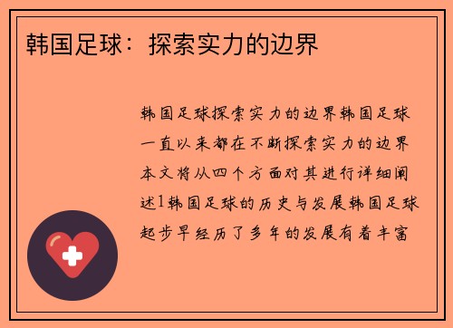 韩国足球：探索实力的边界