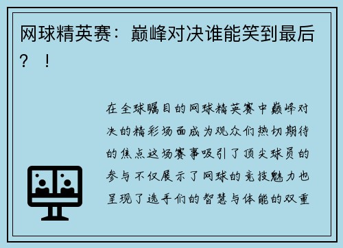 网球精英赛：巅峰对决谁能笑到最后？ !