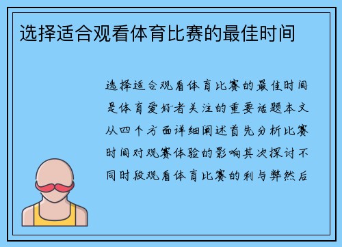 选择适合观看体育比赛的最佳时间