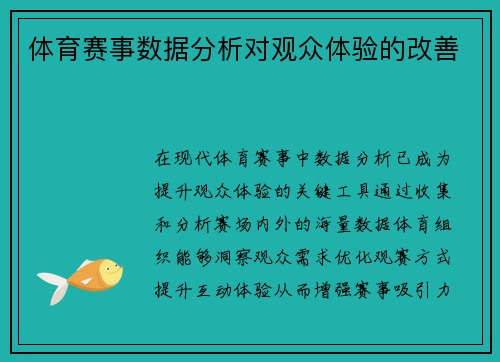 体育赛事数据分析对观众体验的改善