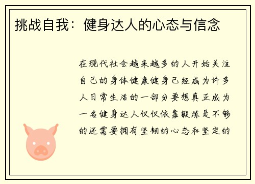 挑战自我：健身达人的心态与信念