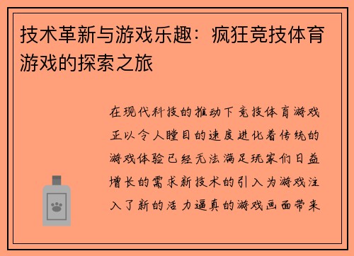 技术革新与游戏乐趣：疯狂竞技体育游戏的探索之旅