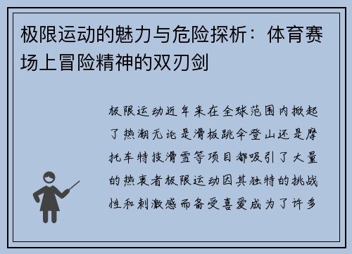 极限运动的魅力与危险探析：体育赛场上冒险精神的双刃剑