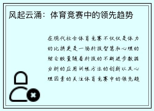风起云涌：体育竞赛中的领先趋势
