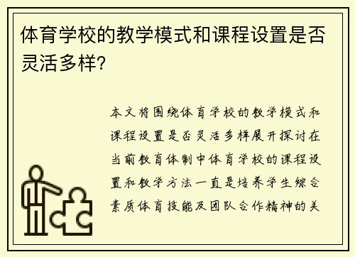 体育学校的教学模式和课程设置是否灵活多样？