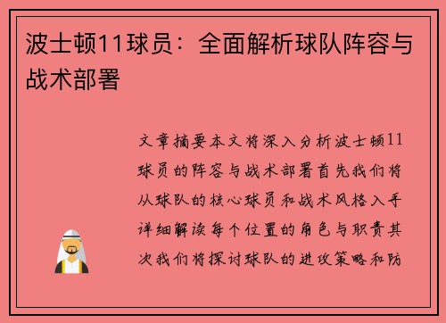 波士顿11球员：全面解析球队阵容与战术部署